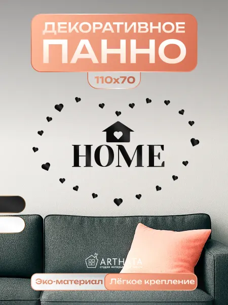 Arthata - лавка сокровищ Панно в гостиную HOME чёрное, декоративное панно для дома