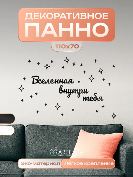 Arthata - лавка сокровищ Панно в гостиную Вселенная Внутри Тебя чёрное декоративное