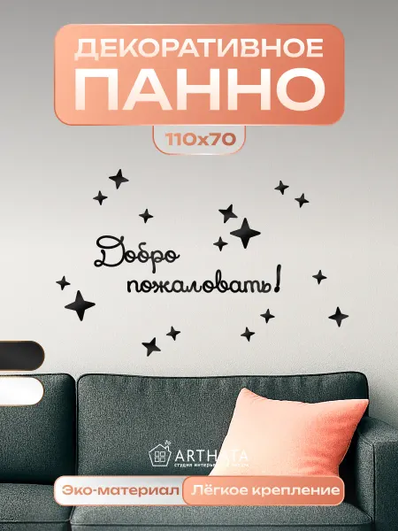 Arthata - лавка сокровищ Панно на стену "Добро Пожаловать" - чёрное декор для дома