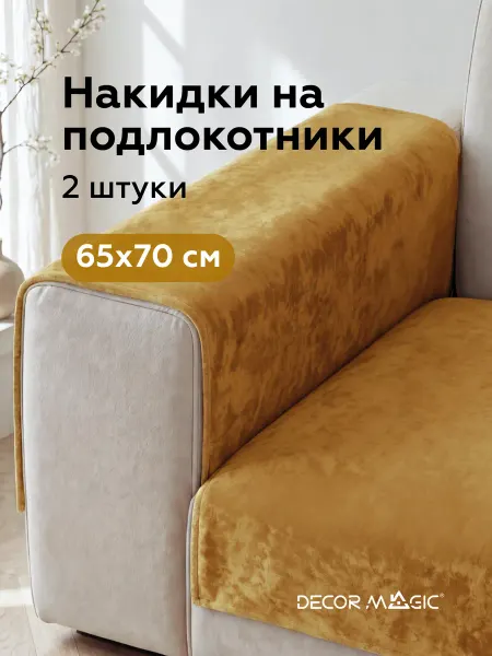 DECOR MAGIC Подлокотники на диван комплект 2шт накидки BALANCE MUSTARD