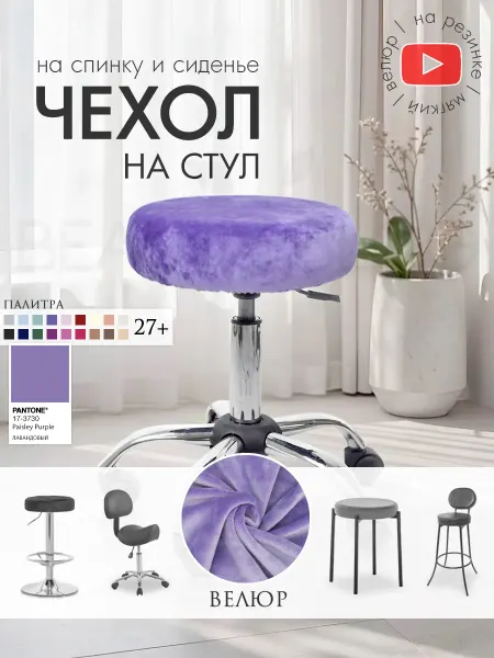 BEAUTY BLOG Чехол на сидушку спинку стула