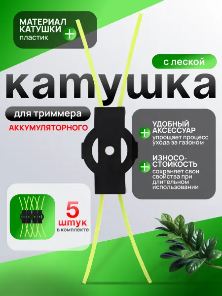 Нож пластиковый с леской для аккумуляторного триммера