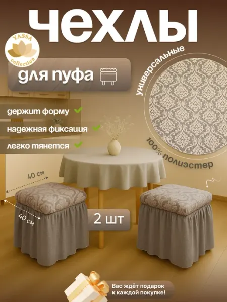 YASSA collection Чехлы для пуфа «Жаккард Гранд»