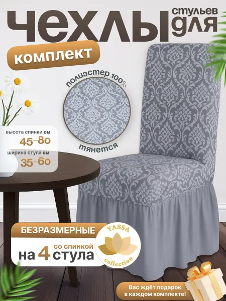 YASSA collection Чехол на стул «Жаккард Гранд»