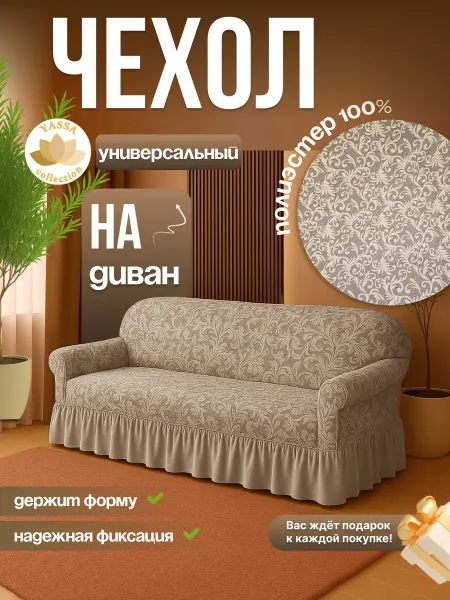 YASSA collection Универсальный чехол для дивана «Жаккард Элит»