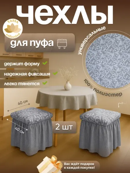 YASSA collection Чехлы для пуфа «Жаккард Элит»