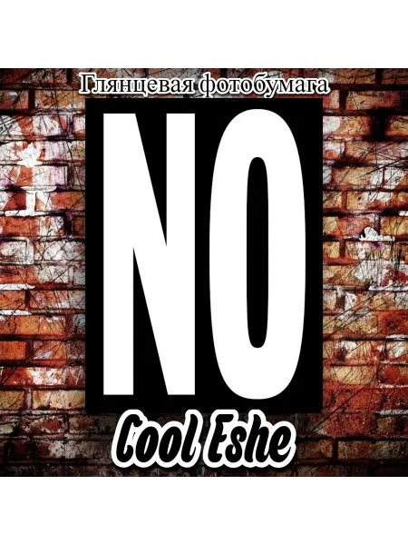 Cool Eshe Постер "Крупная надпись NO на черном фоне" А4