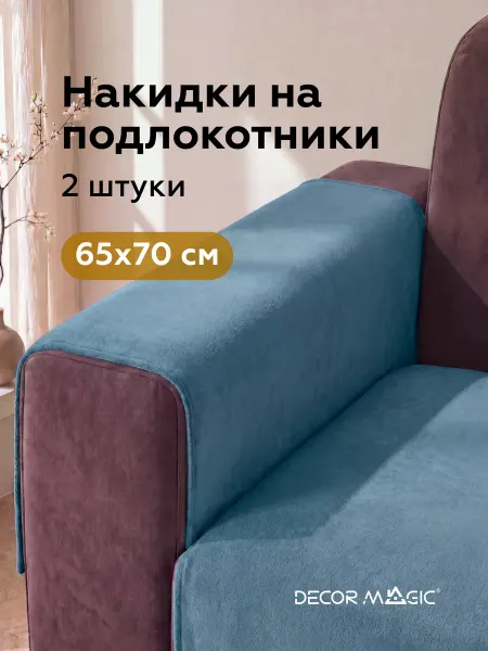 DECOR MAGIC Подлокотники на диван комплект 2шт накидки DREAM OCEAN