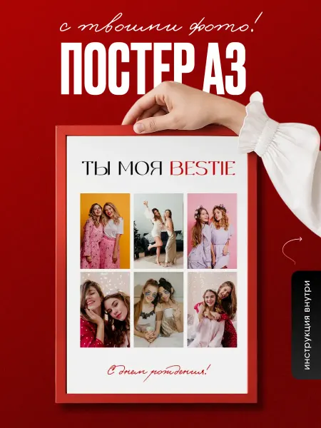 DEVORA_POSTERS Постер индивидуальный с фотографиями подруги