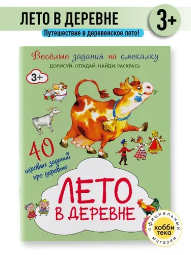 Лето в деревне. Книга с заданиями для детей от 3 лет | Романова Татьяна
