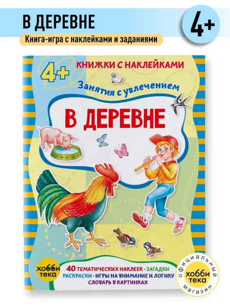 Хоббитека В деревне. Книга с наклейками для детей с 3 лет