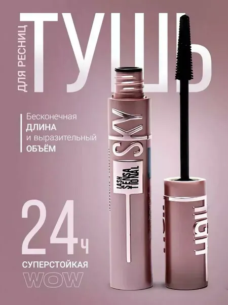 Тушь для ресниц SKY HIGH черная подкручивающая удлиняющая стойкая.