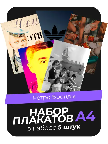 KONNESSI Постеры Ретро бренды. 5 штук А4