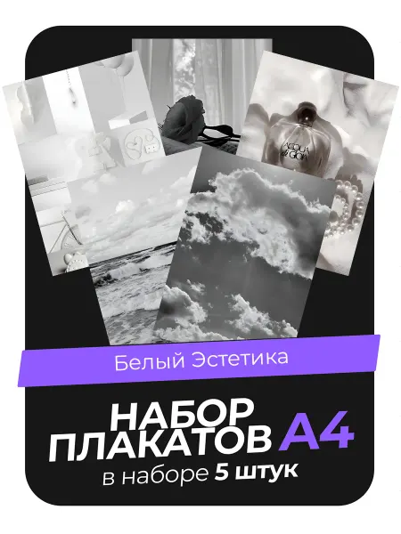 KONNESSI Постеры Белая эстетика. 5 штук А4
