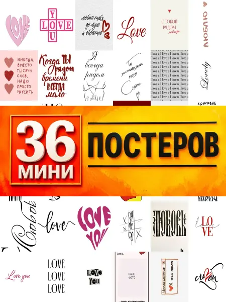 KONOV Минипостеры 36 шт Надпись Любовь