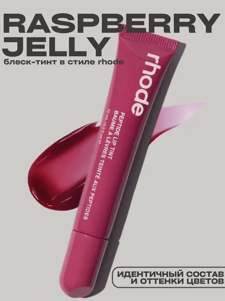 Тинт для губ, Rhode губная помада, тонированная, жидкая, Peptide Lip Tint, raspberry