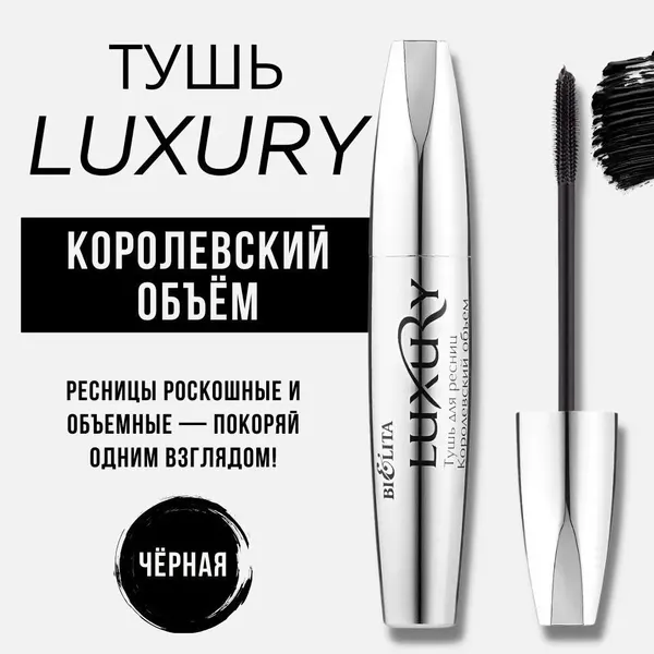 Тушь для ресниц Белита Luxury "Королевский объем", черная, силиконовая кисточка