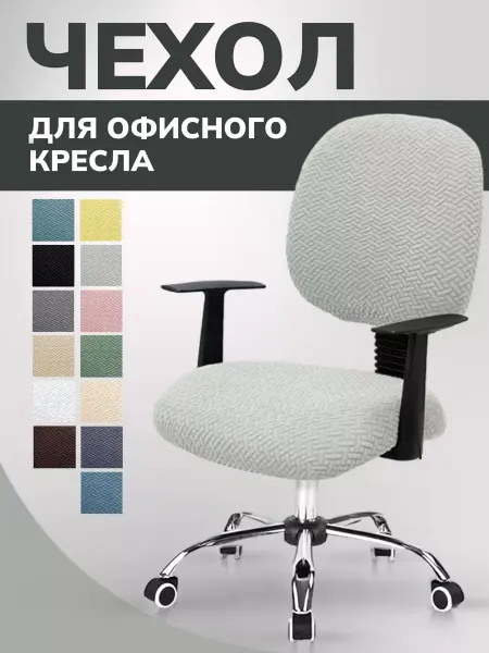 Miomio Чехол на компьютерное офисное кресло со спинкой