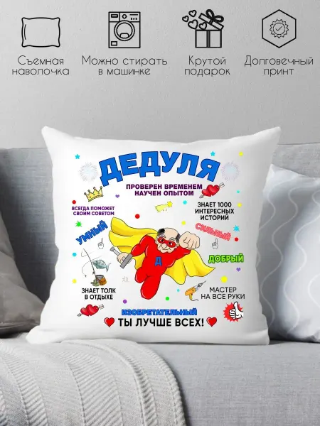 Print style Декоративная подушка с надписью идеальный подарок дедушке