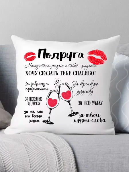 Print style Подушка подарок подруге на день рождения