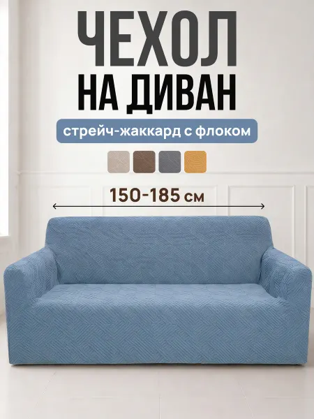 Romance Чехол жаккард на диван на резинке Звезды