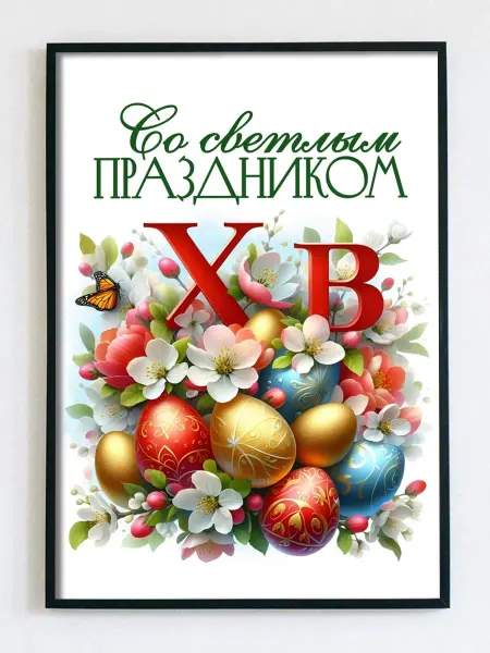 Woodguk Постер открытка на Пасху