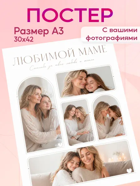 Zekeks Постер А3 на заказ коллаж Любимой маме