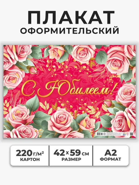 НАДО БРАТЬ ! Праздничный плакат С Юбилеем постер А2