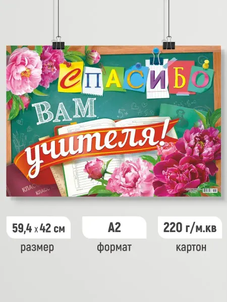 Линия успеха Плакат праздничный Спасибо Вам, учителя! Постер для школы А2