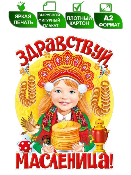 Вырубной оформительский плакат Здравствуй, масленица, А2