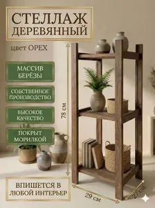 Стеллаж деревянный напольный. Этажерка универсальная для книг, цветов и игрушек. 3 полки.