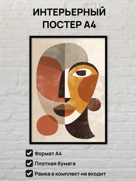 Интерьерный постер А4 Абстрактный женский портрет