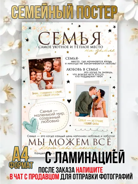 Семейный постер с фото А4 с ламинацией
