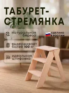 Табурет стремянка складной деревянный 3 ступени