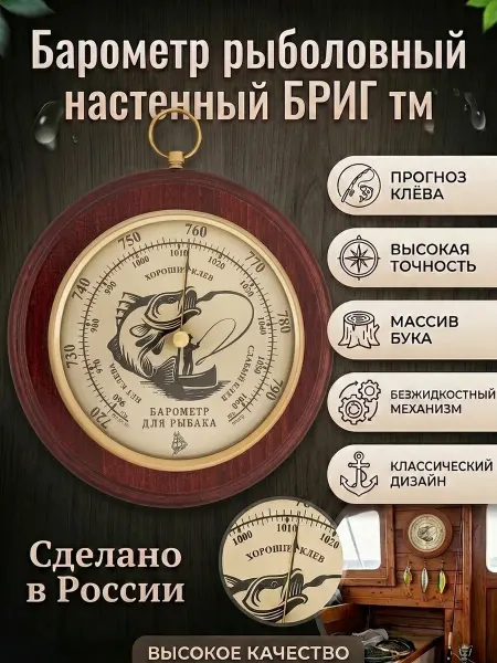 БРИГ Барометр БМ91321-М рыбак. Настенный