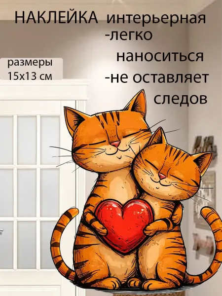 Подалирий Наклейки интерьерные влюблённые котики