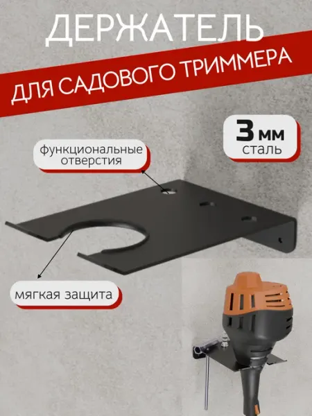 ФОРИС Держатель для хранения садового триммера, настенный 3 мм