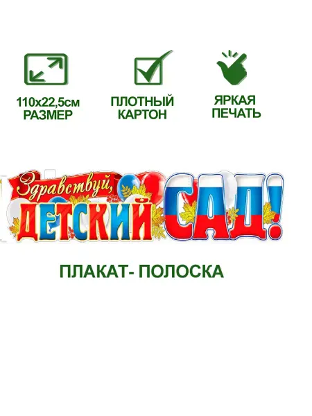 Хорошо дарить радость Плакат - полоска "Здравствуй, детский сад!"