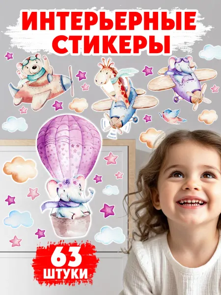 Муси Пуси Интерьерные наклейки Самолеты для декора детской, 63 шт