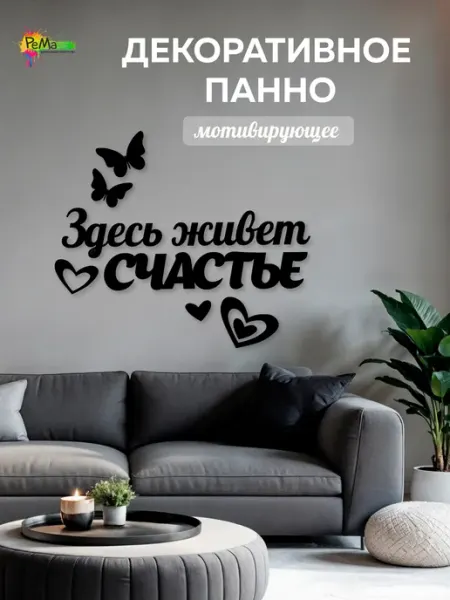 Панно декоративное на стену "Здесь живет счастье"