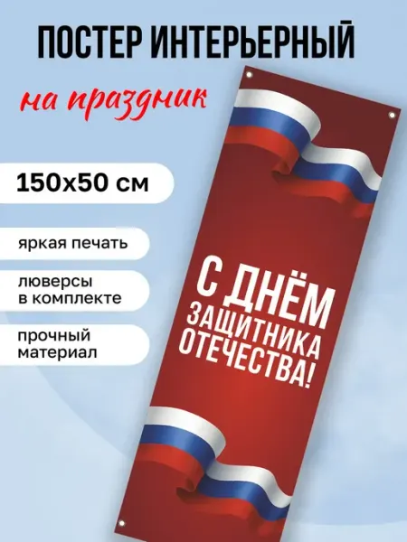 КОМБО Постеры Плакат праздничный День защитника Отечества