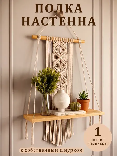 Деревянная подвесная полка на тросах