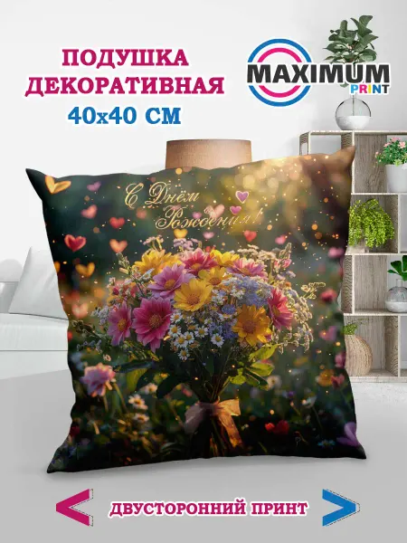 МАКСИМУМПРИНТ Подушка "Поздравление с днем рождения"