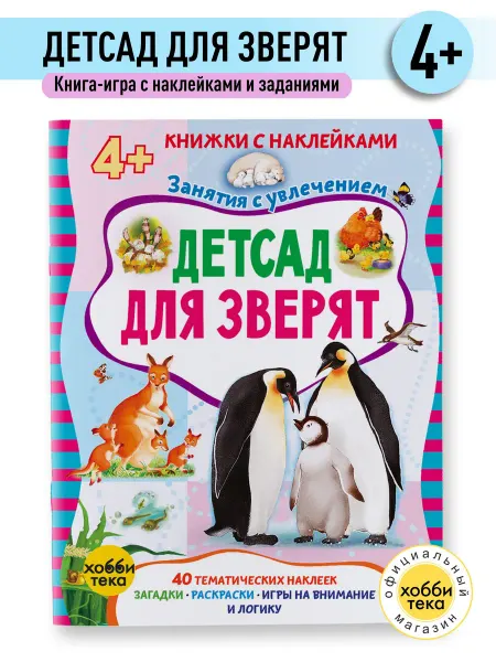 Хоббитека Детсад для зверят. Книга с наклейками для детей с 3 лет