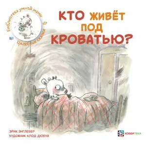 Кто живёт под кроватью? Сказки для детей от 3 лет | Энглебер Эрик