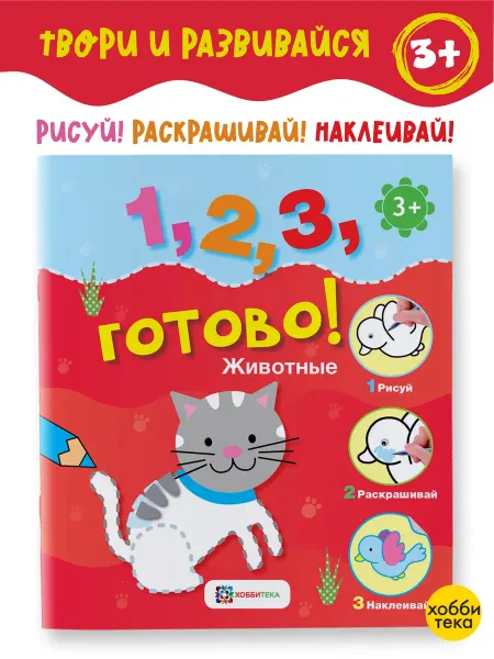 Хоббитека Животные. Развивающая книга с наклейками для детей от 3 лет