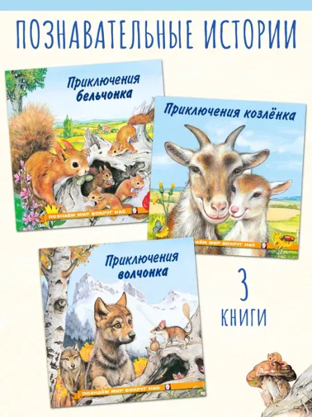 Издательство Фламинго Книги для детей о животных 3 книги