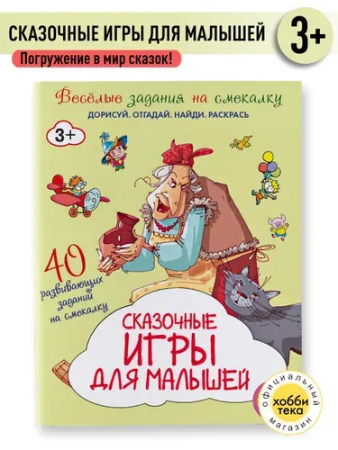 Сказочные игры для малышей. Книга с заданиями для детей от 3 лет | Романова Татьяна
