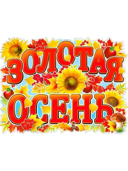 Палон Плакат Золотая осень