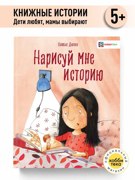 Хоббитека Нарисуй мне историю. Сказки для детей от 3 лет